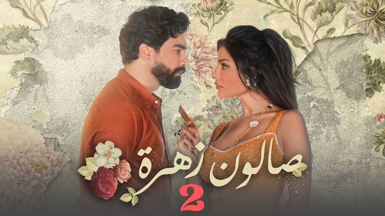 صالون زهرة 2 صالون زهرة 2… يتصدّر الترند!