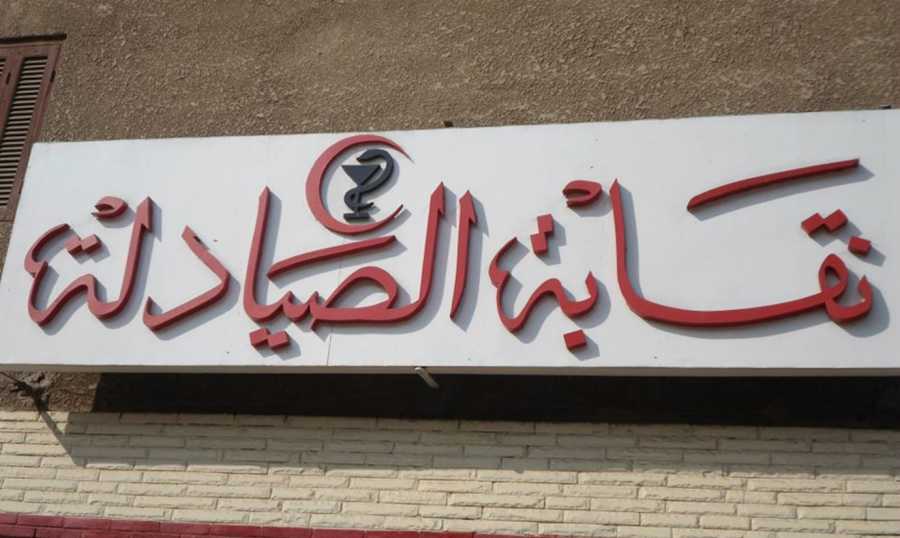 نقابة الصيادلة اضرابٌ تحذيري للصيدليات غدًا