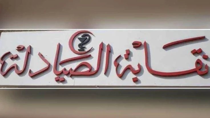 نقابة الصيادلة ملصق على كل صيدلية للتأكد من الدواء الشرعي والتسعيرة الرسمية
