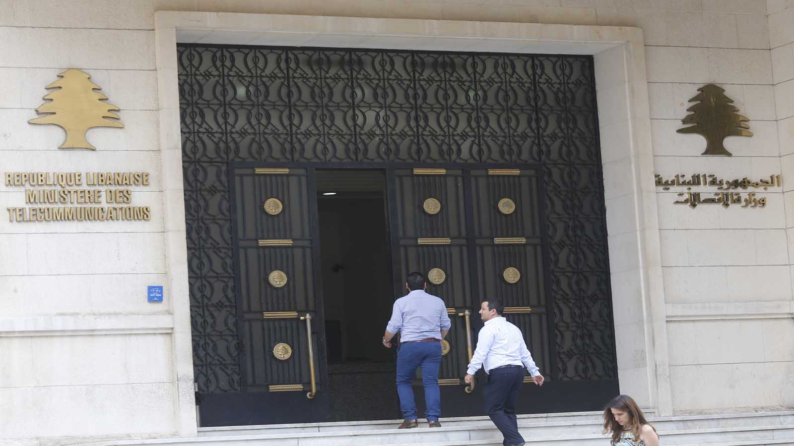 وزارة الاتصالات