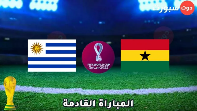 انتهاء الشوط الأول بين غانا والأوروغواي