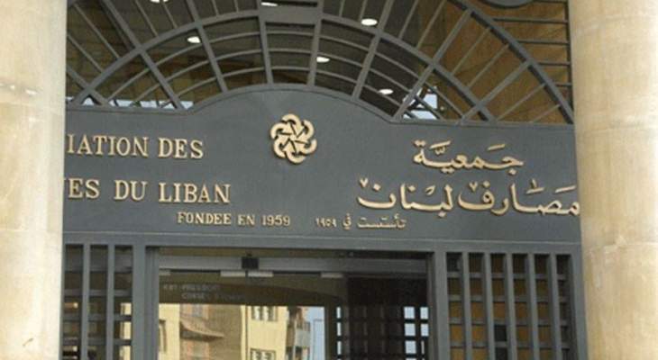 جمعية المصارف جمعية المصارف: مواجهة بين الصغار والكبار..