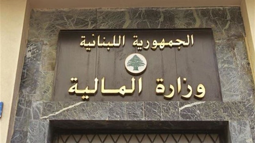 وزارة المال حولت رواتب القطاع العام للشهر الحالي إلى مصرف لبنان