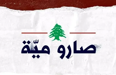 0F79FB53-E55C-44AA-83FE-A615D60AD611 خاص- ماذا بعد “صارو مية”؟