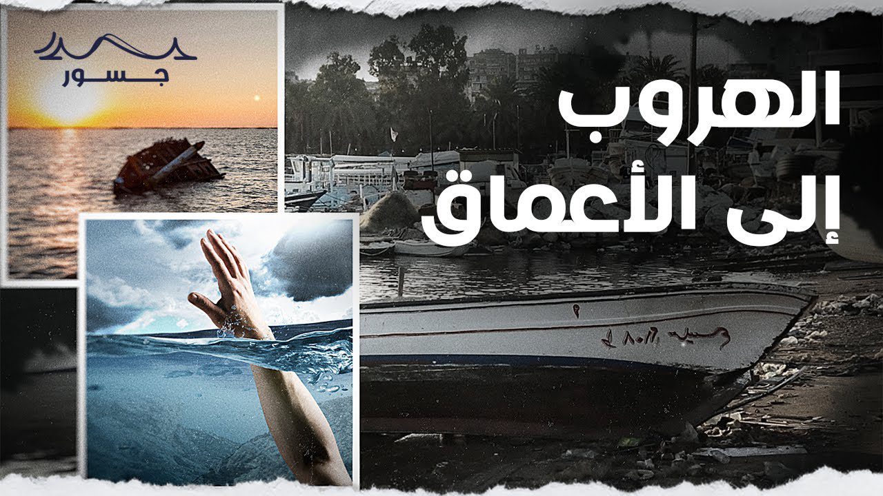 maxresdefault بالفيديو- “الهروب الى الأعماق”… يحاكي أفئدة اهالي ضحايا مراكب الموت الشمالية