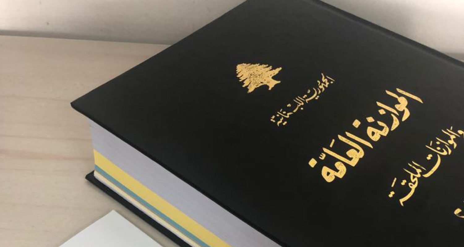 الموازنة العامّة خاص- غيابُ الموازنة يزيدُ الطين بلّة!