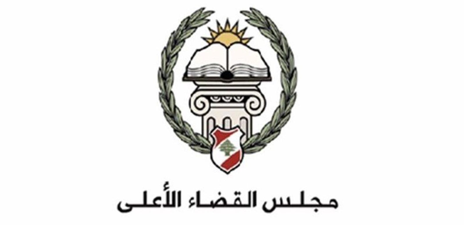 مجلس القضاء الاعلى رزق الله ودكروب عضوين في مجلس القضاء الأعلى بالتزكية