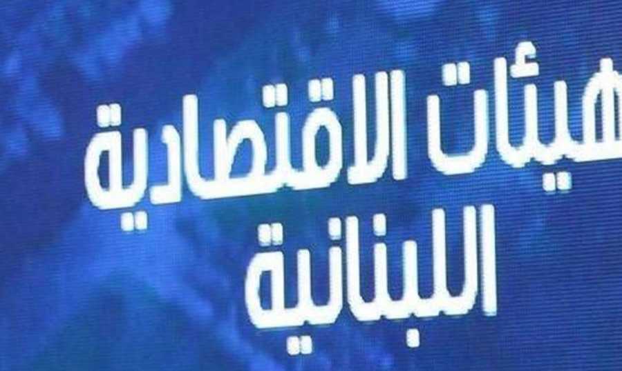 الهيئات الاقتصادية: هذه الأزمة هي أزمة نظامية ووجودية