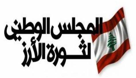 OIP (6) المجلس الوطني لثورة الأرز: على الشعب أن يتوحد تحت راية الدولة السيدة المستقلة