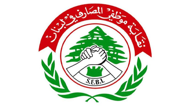 اتحاد نقابات موظفي المصارف يناشد جمعية المصارف