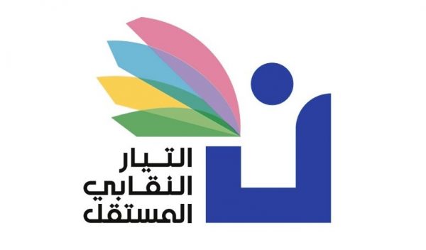شعار-التيار-النقابي-المستقل-600×352 التيار النقابي المستقل يدعو الى المشاركة في اعتصامات الاساتذة لتحسين الرواتب