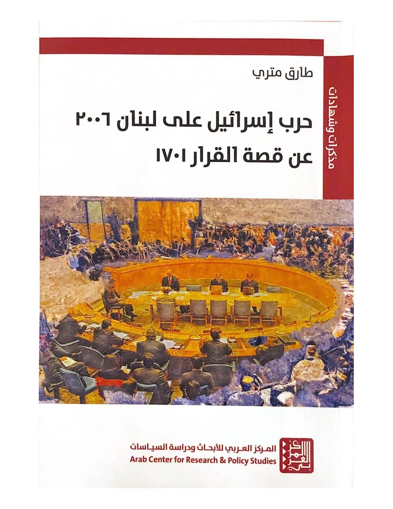 طارق متري مذكرات عن قصة القرار1701: طارق متري في صناعة السياسة الخارجية الوطنية وتأريخها