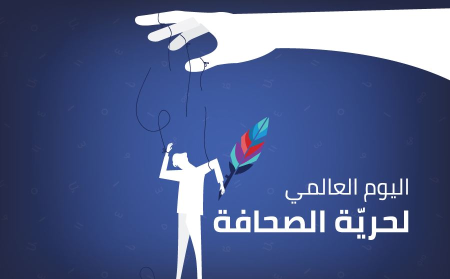 حرية الصحافة