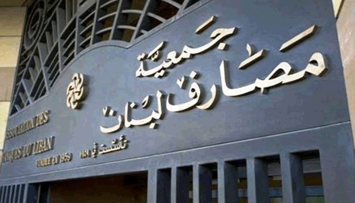 جمعية المصارف5 دعوة من مستخدَمي المصارف لإعادة هيكلة القطاع المصرفي