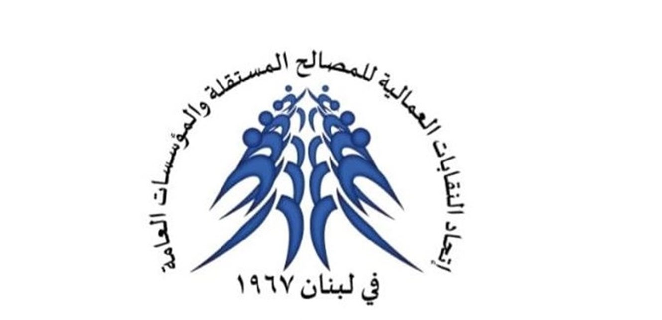 اتحاد النقابات العمالية اما التراجع واما الاضراب العام الشامل