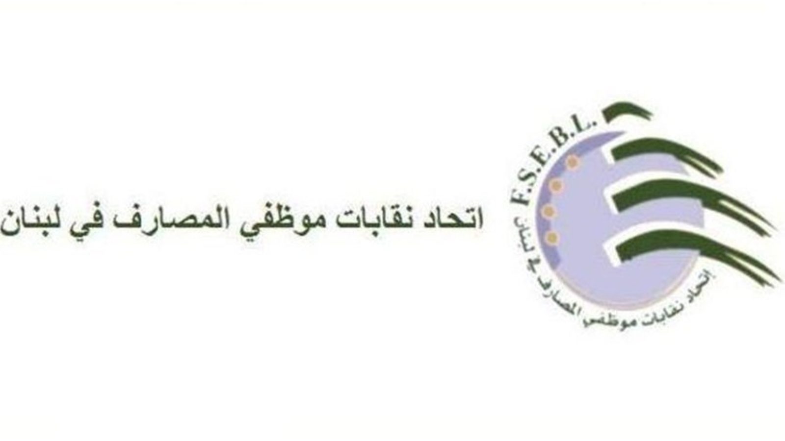 اتحاد نقابات موظفي المصارف نقابة موظفي المصارف: القرار اتُّخذ