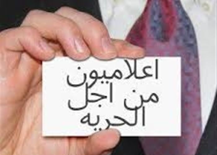 اعلاميون من اجل الحرية