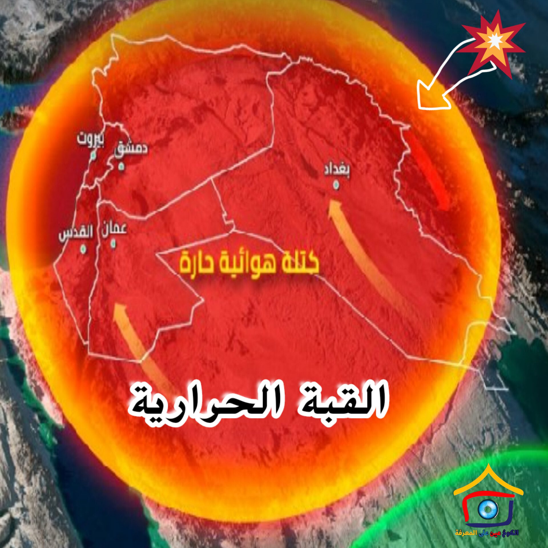القبة الحرارية موجة القبّة الحراريّة تسيطر على معظم البلدان العربية