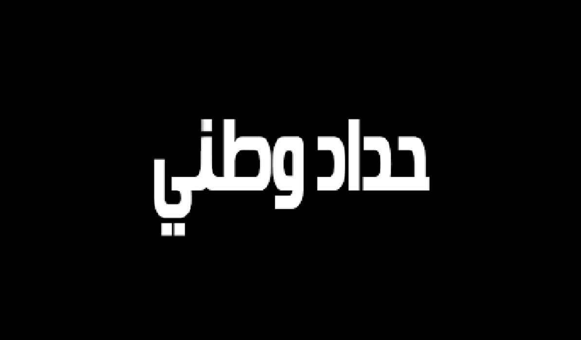 حداد وطني 2 اعلان الحداد الوطني الجمعة 4 آب في ذكرى انفجار مرفأ بيروت