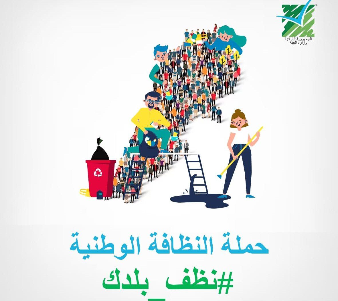 حملة نظف بلدك تصحيح حملة ” نظّف بلدك”، تنطلق غدا الاحد من بيروت