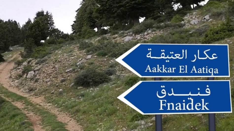 عكار العتيقة فنيدق