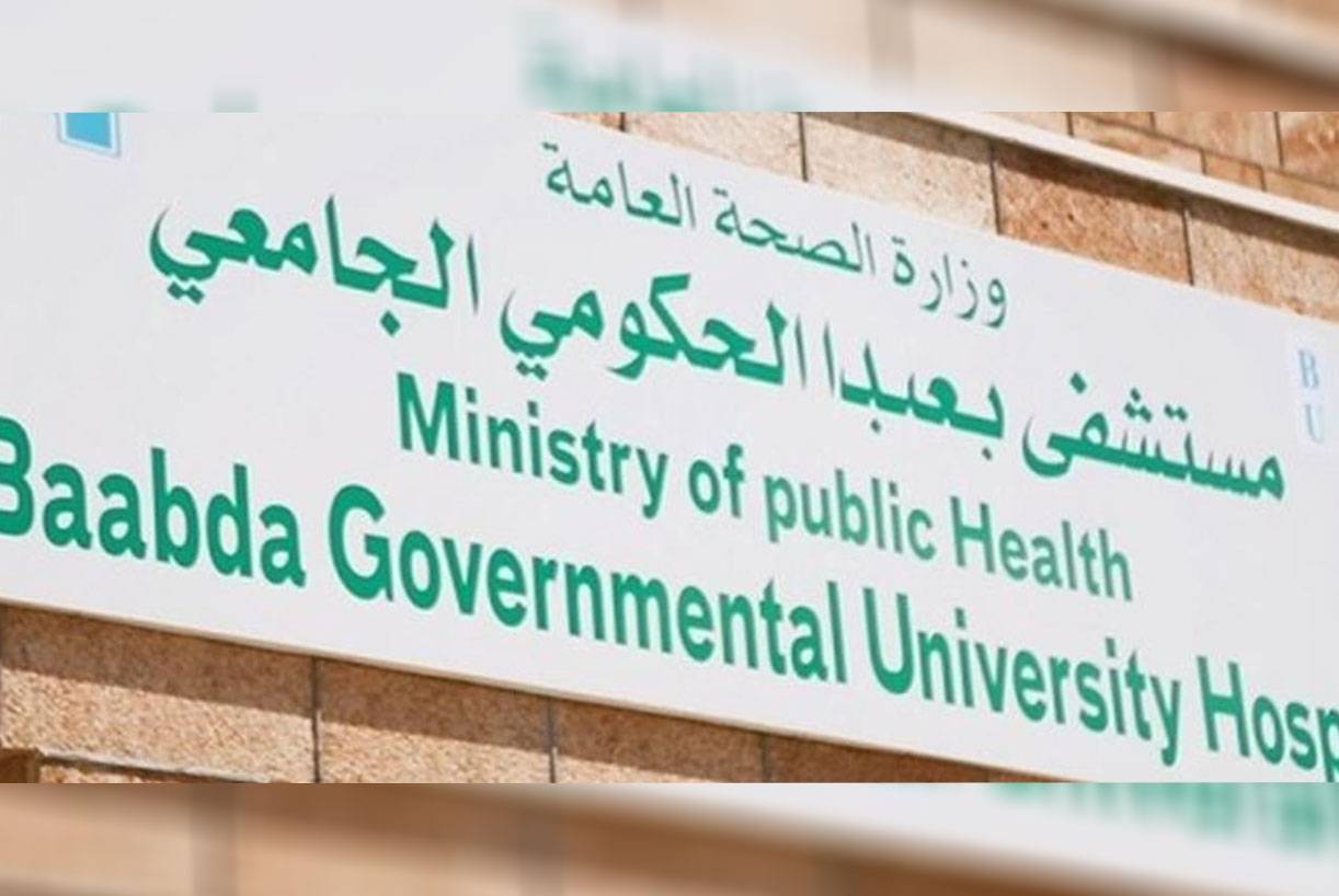 مستشفى بعبدا الحكومي افتتاح اقسام جديدة في مستشفى بعبدا الحكومي