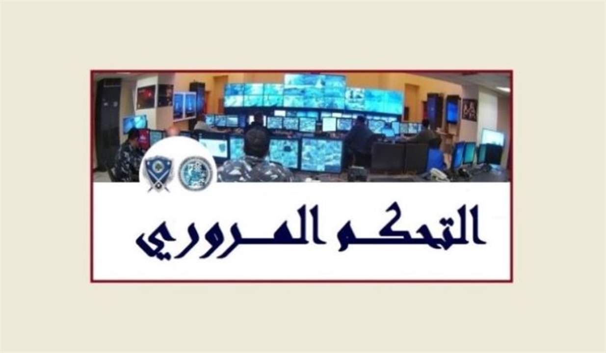 التحكم المروري 2 عجقة سير على هذه الطرقات
