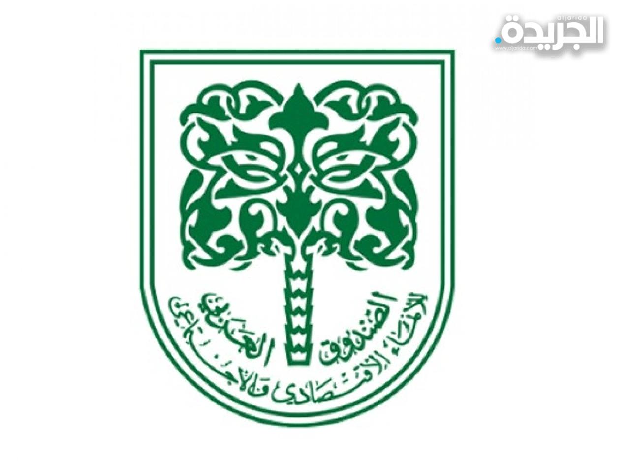 الصندوق العربي للانماء الاقتصادي والاجتماعي قرض عربي بقيمة 50 مليون دينار كويتي لمصرف الاسكان
