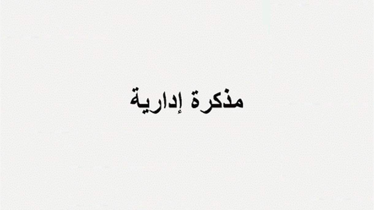 مذكرة ادارية مذكّرة إدارية باقفال الادارات والمؤسسات العامة لمناسبة عيد انتقال السيّدة العذراء