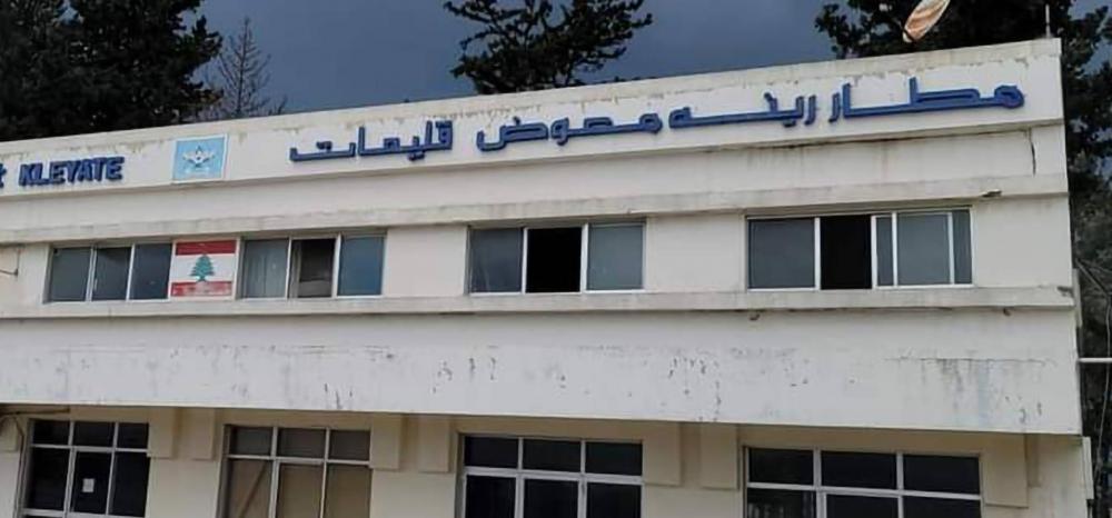 مطار القليعات11 لجنة متابعة تشغيل مطار رينيه معوض في القليعات طالبت بتضمين البيان الوزاري بندا بتشغيله