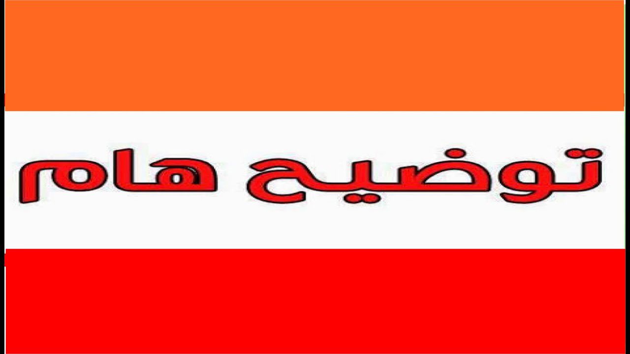 توضيح هام2 بعد البلبلة التي حصلت على ضريبة النعوش، توضيحٌ من وزير البيئة