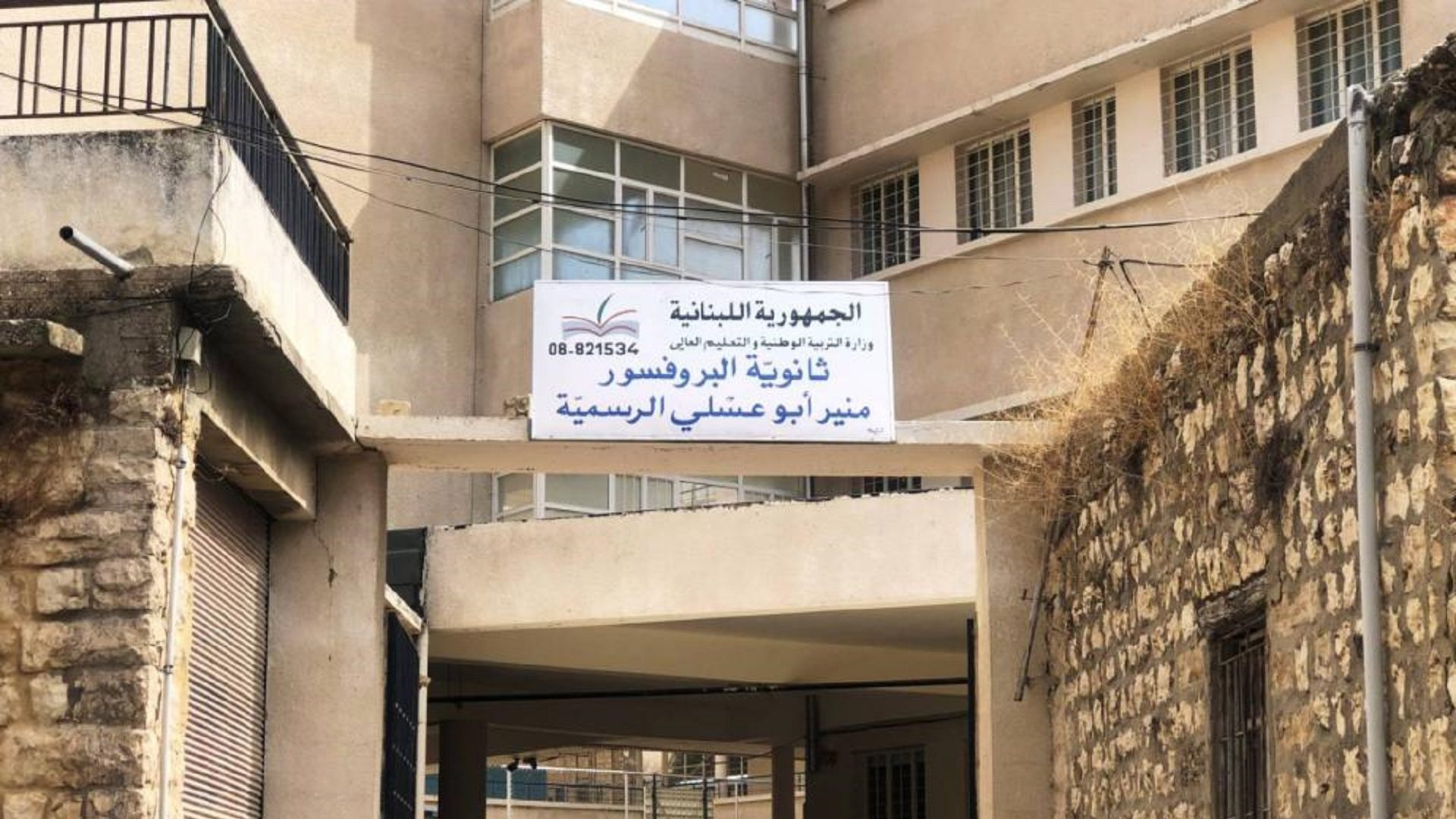 ثانوية البروفسور منير أبو عسلي تغيير أسماء المدارس لا يبدّل من مرارة الأزمة!