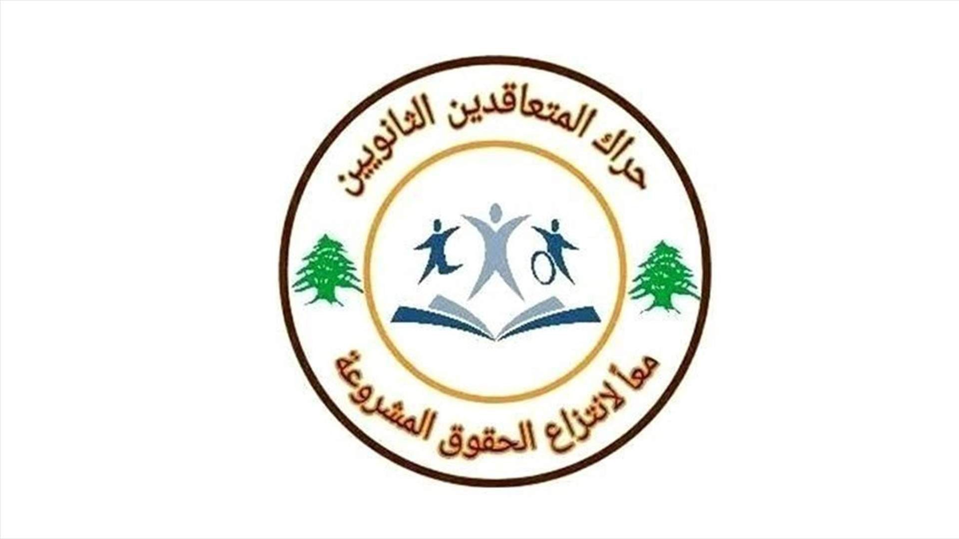 حراك الاساتذة المتعاقدين التعليم الرسمي هذا العام، هل سيكون في خبر كان؟