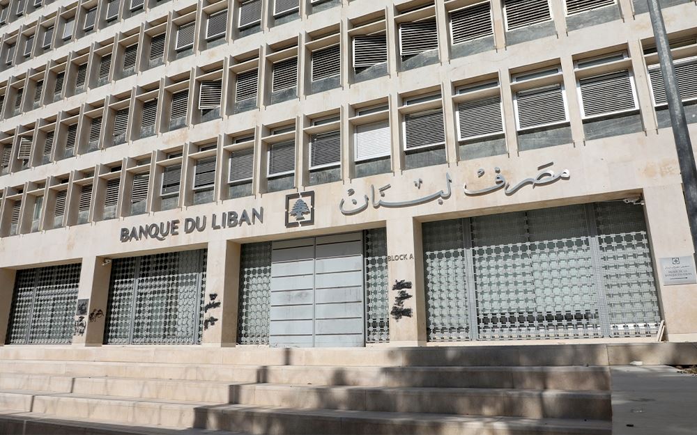 مصرف لبنان: لا خوف من إدراج لبنان على اللائحة الرمادية