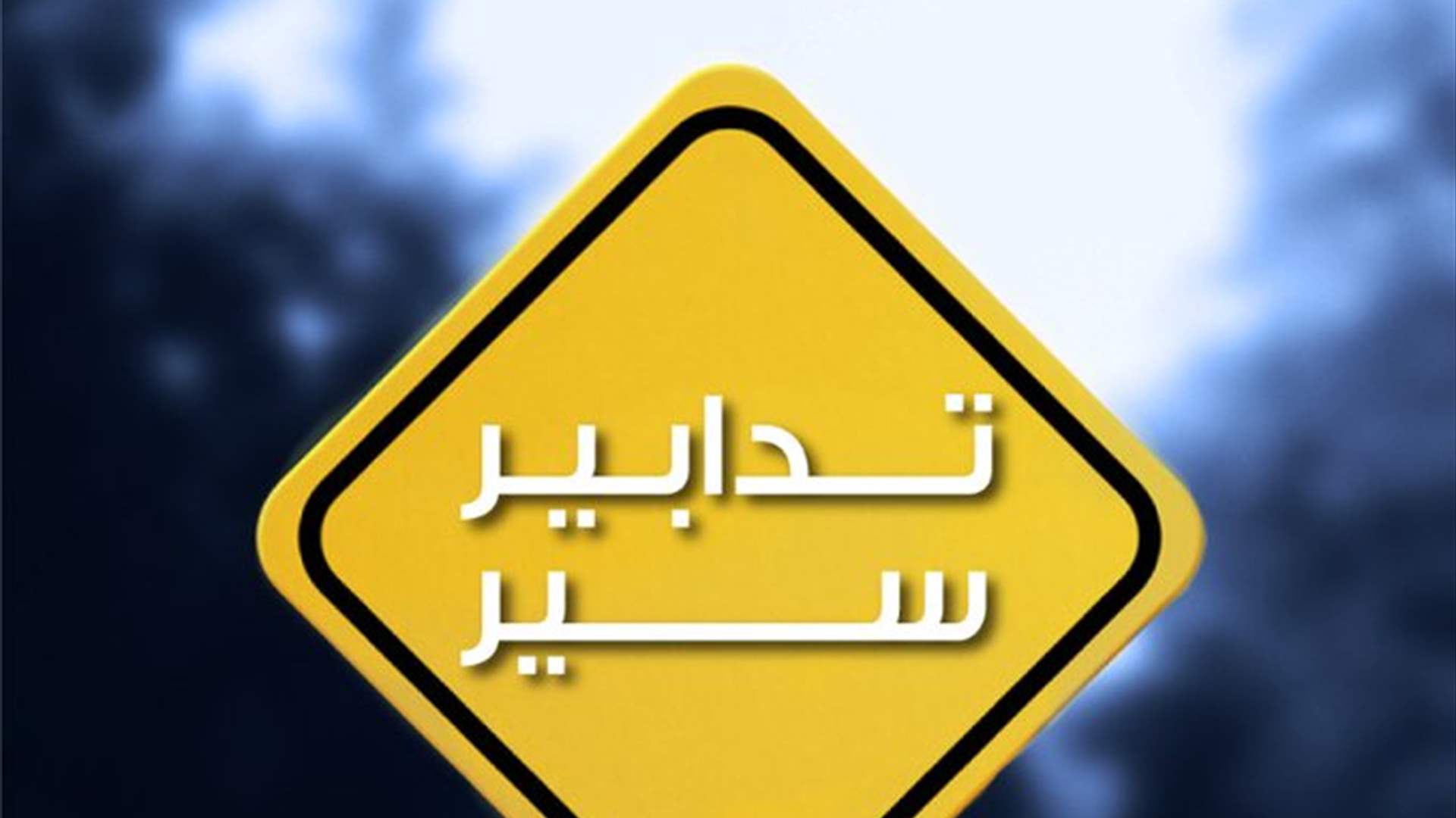 تدابير سير تدابير سير غداً في بيروت، تزامناً مع قدّاس عيد مار مارون