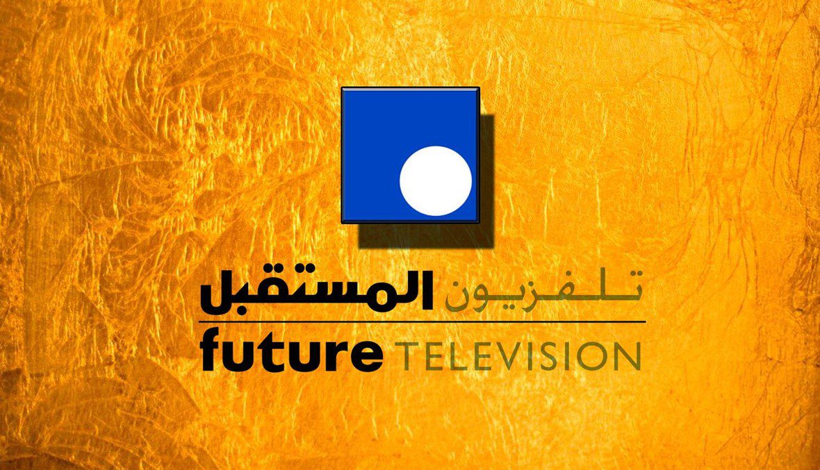 خاص- قرار من تلفزيون المستقبل