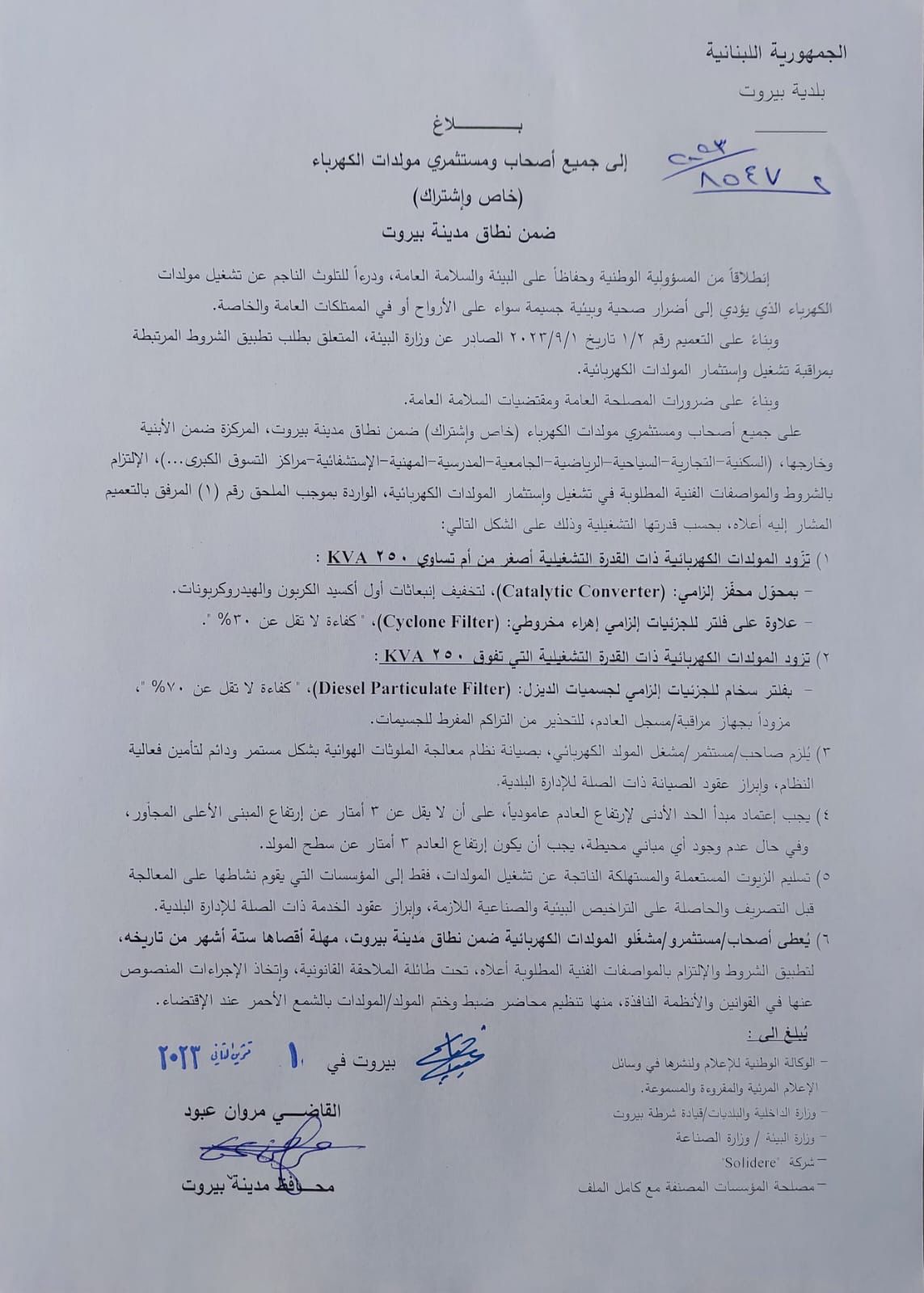 WhatsApp Image 2023-11-01 at 5.46.28 PM (1) بلاغ من محافظ بيروت إلى جميع أصحاب ومستثمري مولدات الكهرباء ضمن نطاق مدينة بيروت