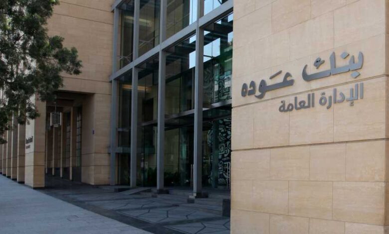بنك عودة في سبيل احتواء الأزمة ونقل الاقتصاد نحو برّ الأمان، إليكم الفصل الثالث من العام 2023 من التقرير الاقتصادي لبنك عوده