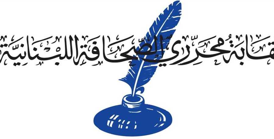 نقابة المحررين 1 نقابة المحرّرين دانت التعرض للزميل أسعد بشارة