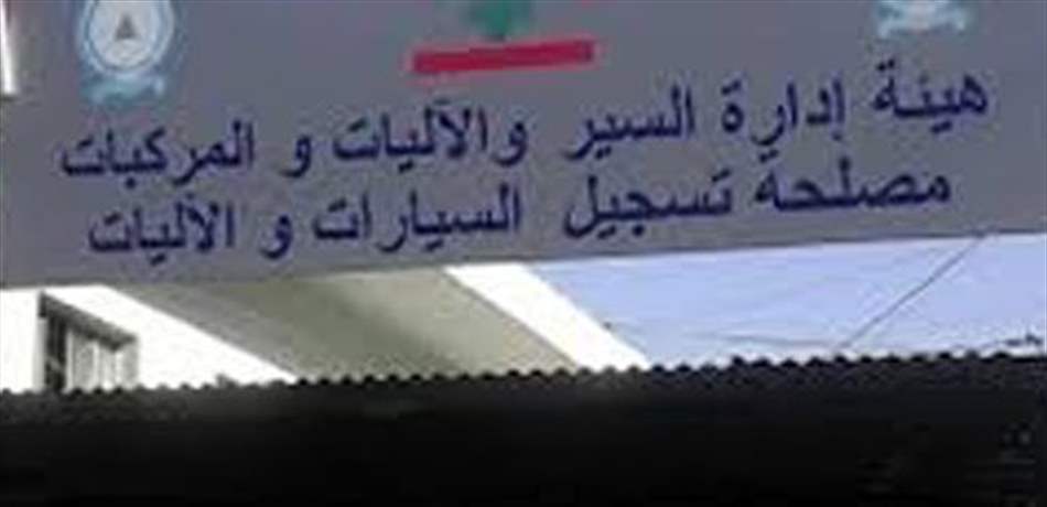 هيئة إدارة السير آلية تسجيل جديدة من هيئة إدارة السير، هذا ما جاء فيها