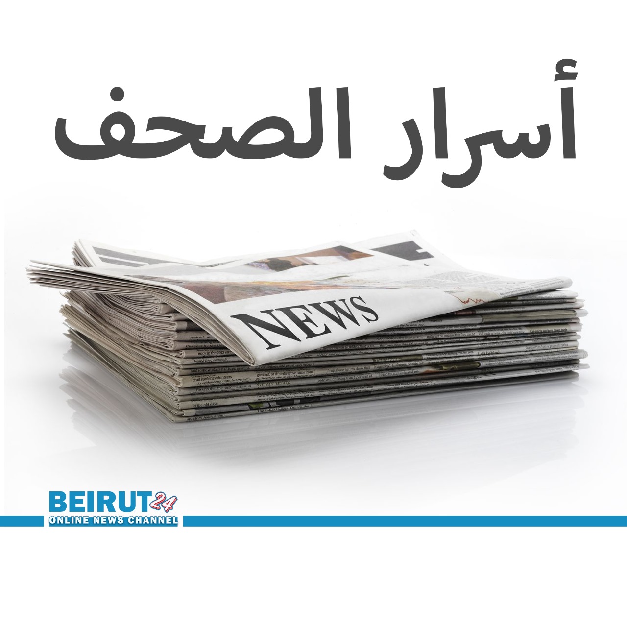 اسرار الصحف اللبنانية ليوم الجمعة 9 شباط 2024