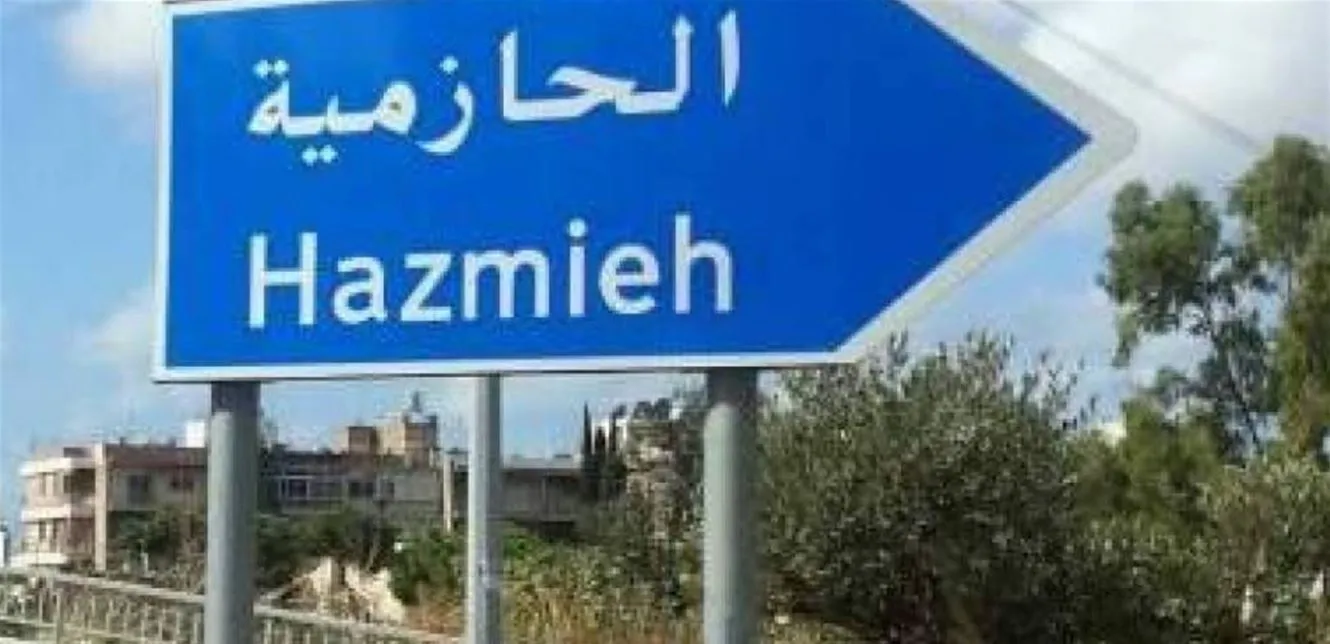 جريمةٌ في وضح النهار، إليكم ما حصل في الحازميّة