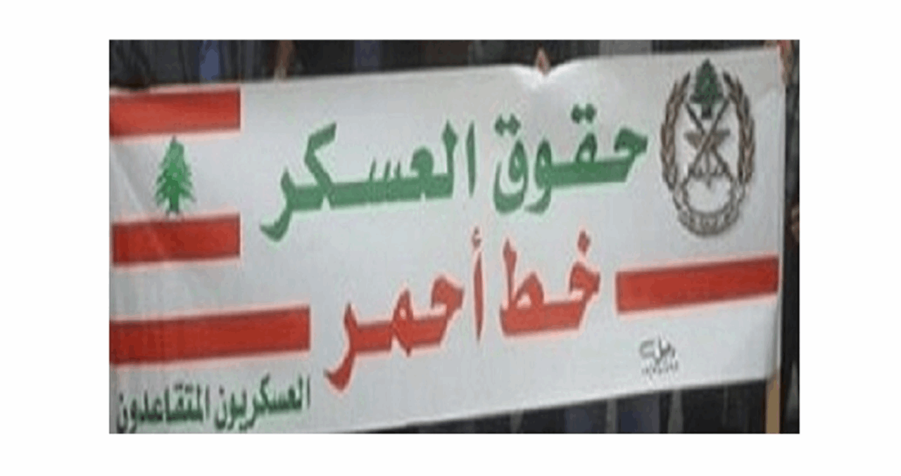 العسكريون المتقاعدون 1 حراك العسكريين المتقاعدين: للاستناد إلى أسس العدالة والمساواة في تحديد الحقوق