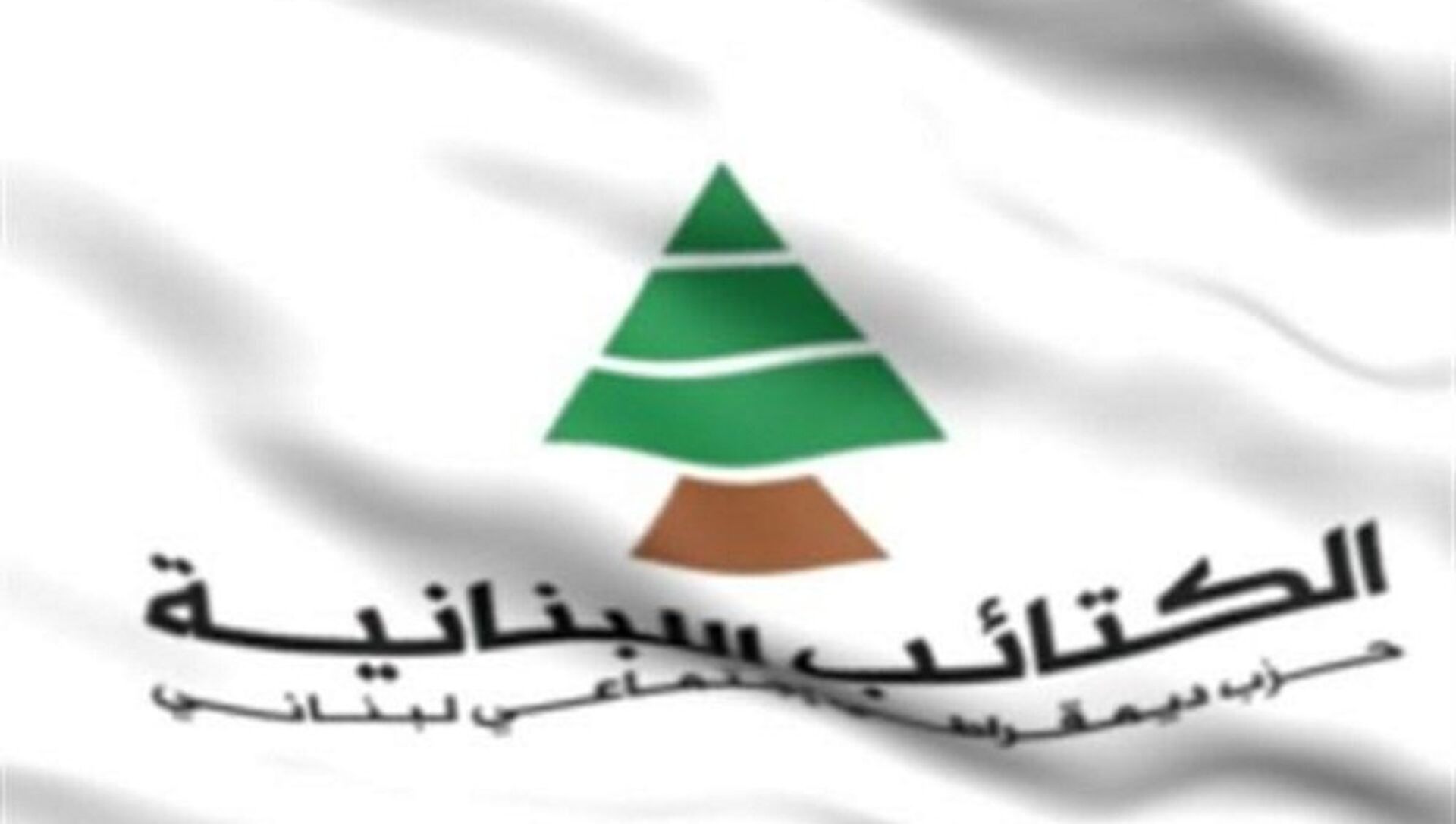 حزب الكتائب الكتائب: لن نسمح للحزب بضرب مسيرة العهد الجديد وانطلاق عمل الحكومة