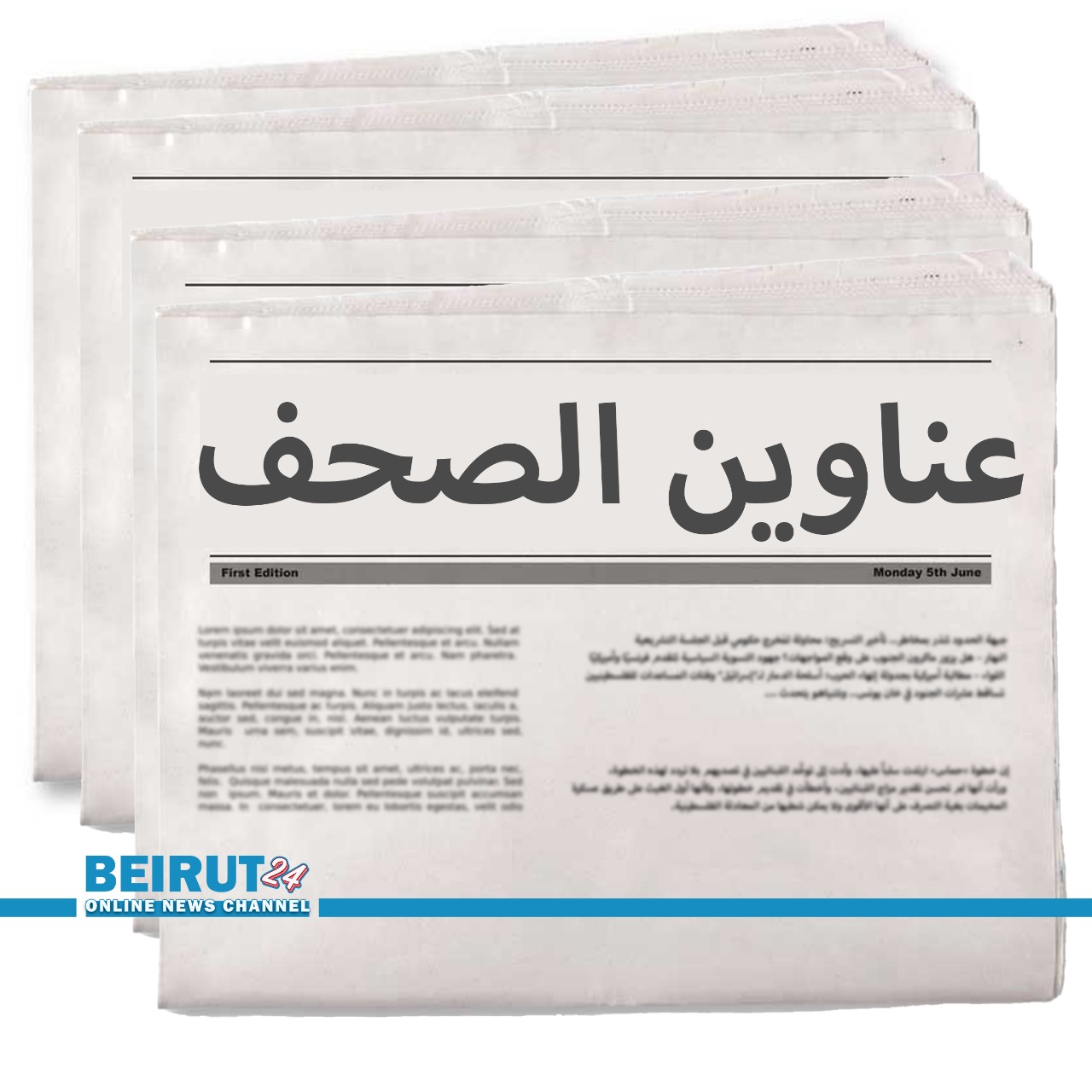 عناوين الصحف اللبنانية ليوم الجمعة 9 شباط 2024