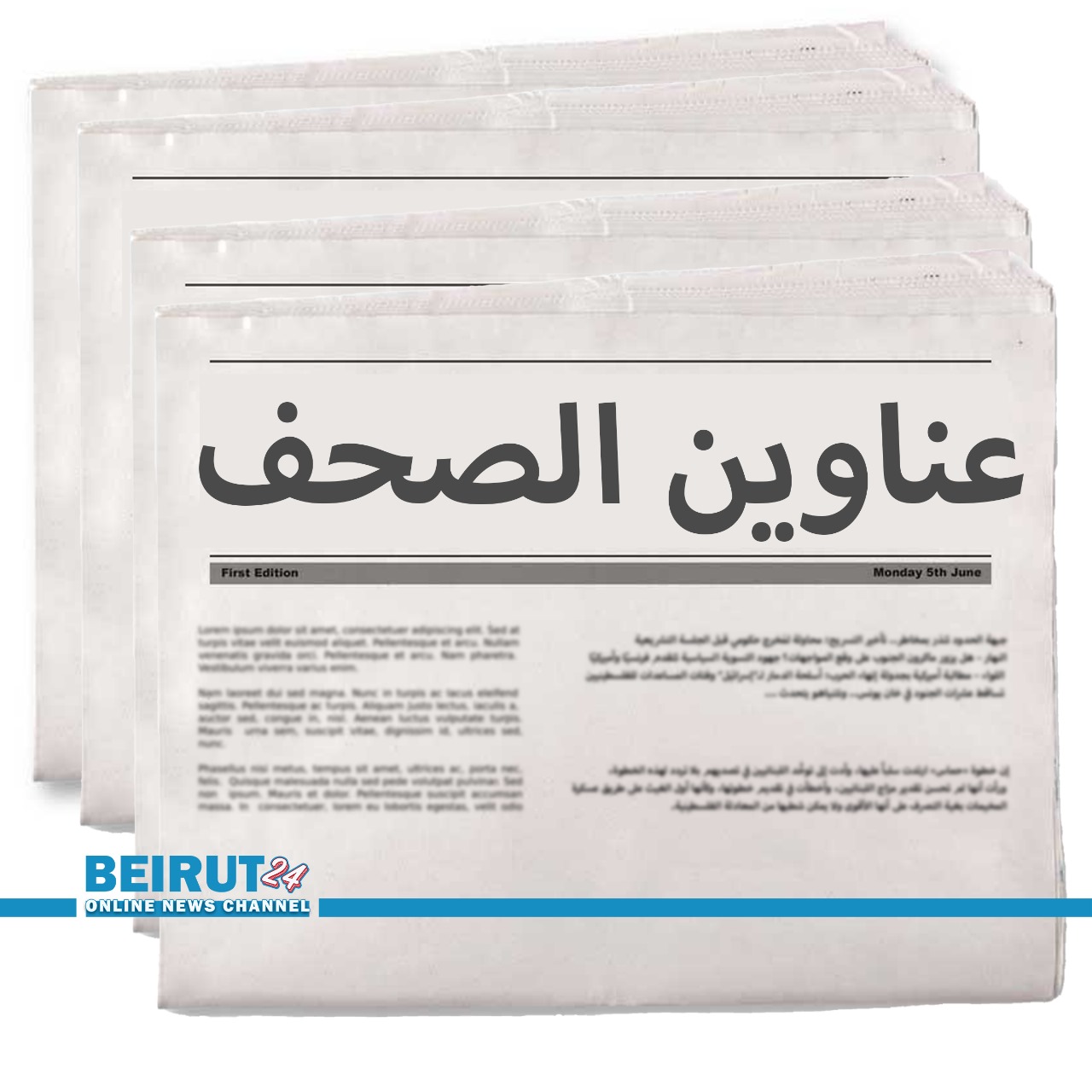 عناوين الصحف عناوين الصحف اللبنانية ليوم الخميس 19 أيلول 2024