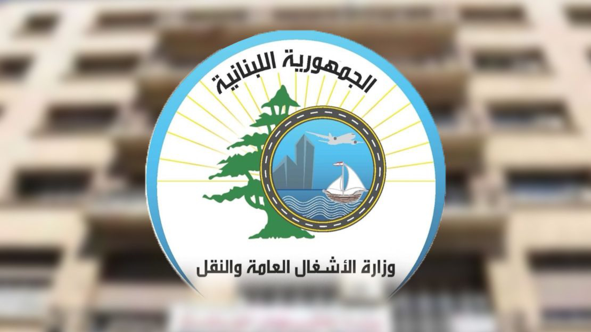 لوغو وزارة الأشغال وزارة الأشغال: إعادة فتح الطرق في مختلف الأقضية، بعد إزالة إنهيارات التربة