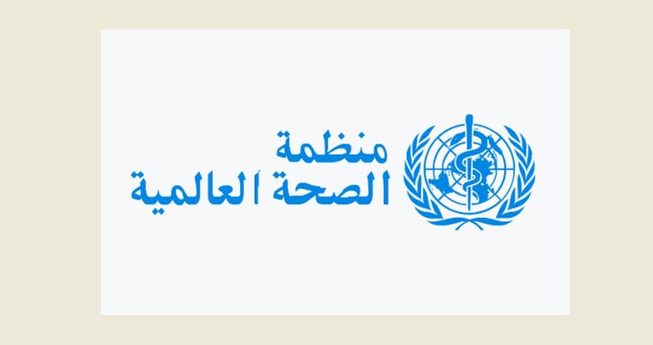 منظمة الصحة العالمية منظمة الصحة العالمية: الفيروس التاجي المستجد مستمر في التحوّر