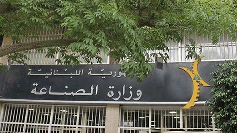وزارة الصناعة اللبنانية وزير الصناعة يذكّر ويحذّر