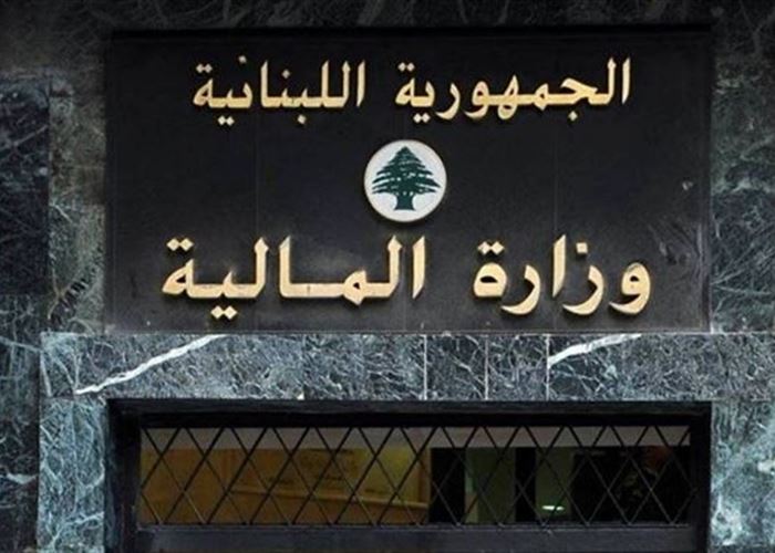 وزارة المالية 9 بيانٌ للماليّة، هذا ما جاء فيه
